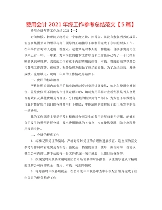 费用会计年终工作参考总结范文【5篇】