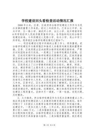 学校建设回头看检查活动情况汇报