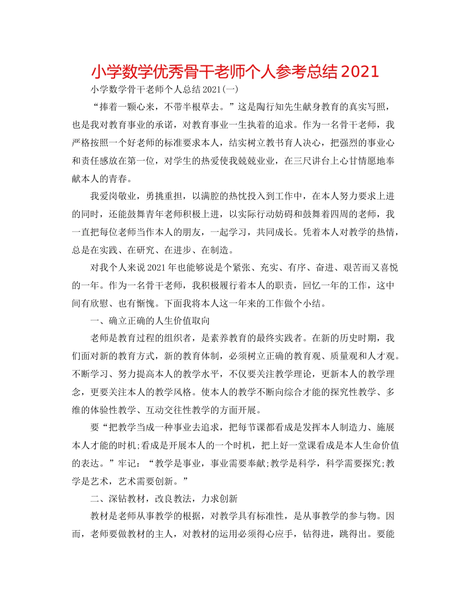 小学数学优秀骨干教师个人参考总结_第1页