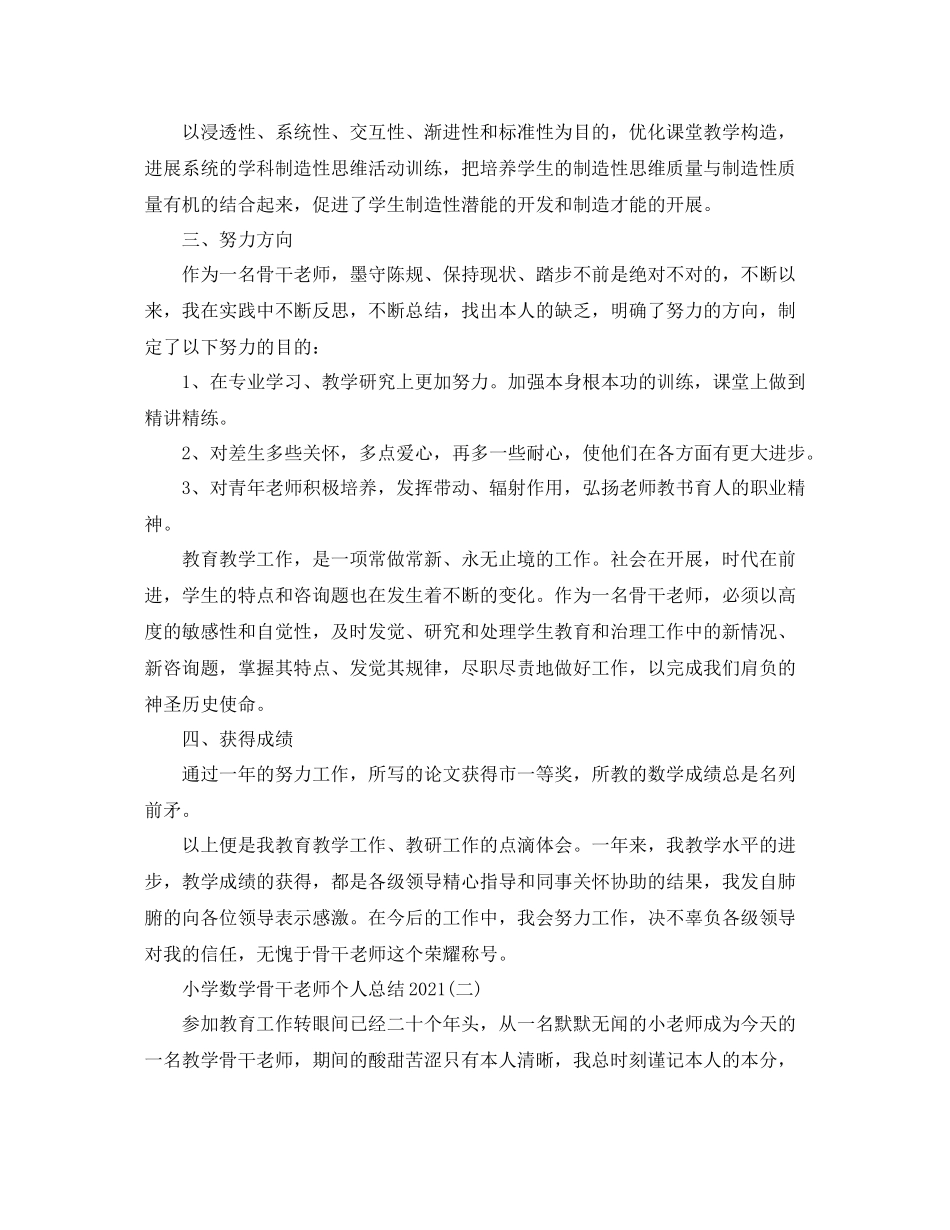 小学数学优秀骨干教师个人参考总结_第3页