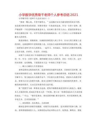 小学数学优秀骨干教师个人参考总结