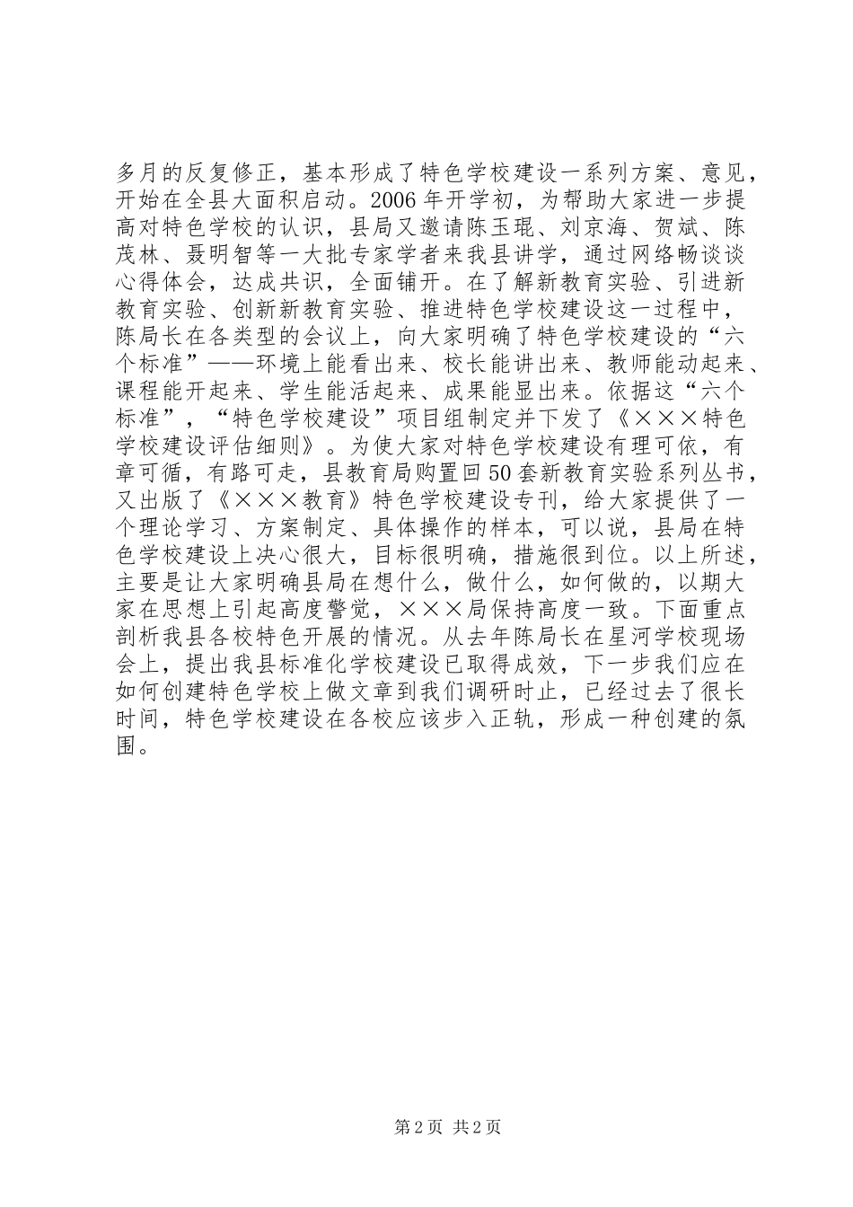 学校建设”开展情况的专题调研汇报_第2页