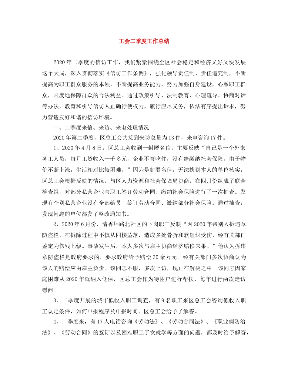 工会二季度工作总结 _第1页