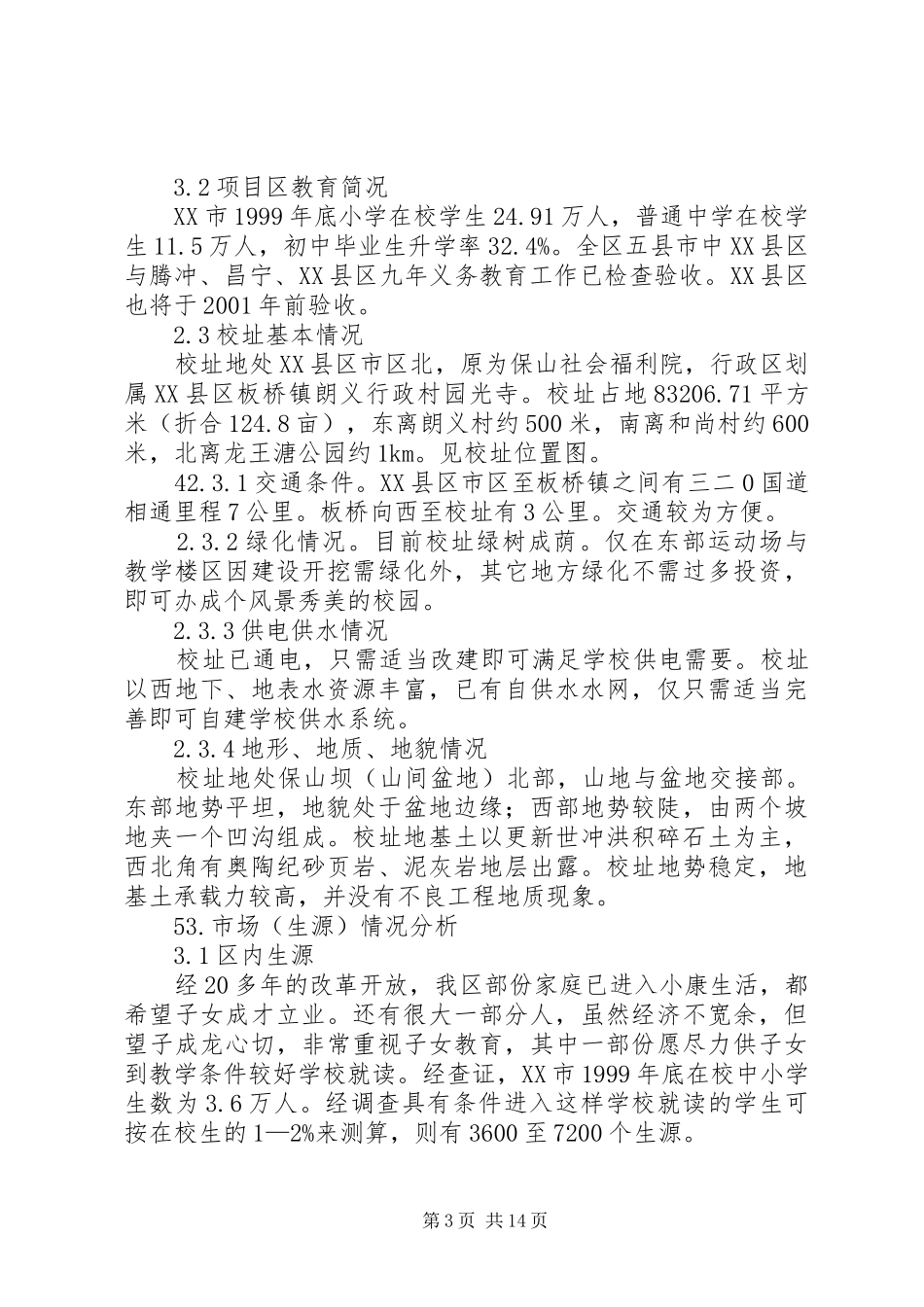 学校建校立项可行性研究报告_第3页