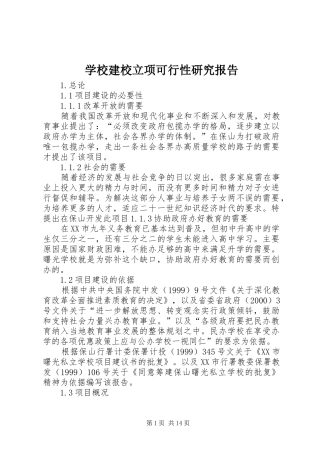 学校建校立项可行性研究报告