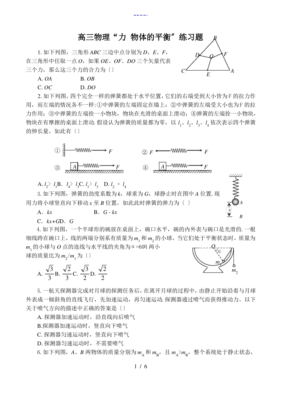 高三物理力物体的平衡练习题_第1页