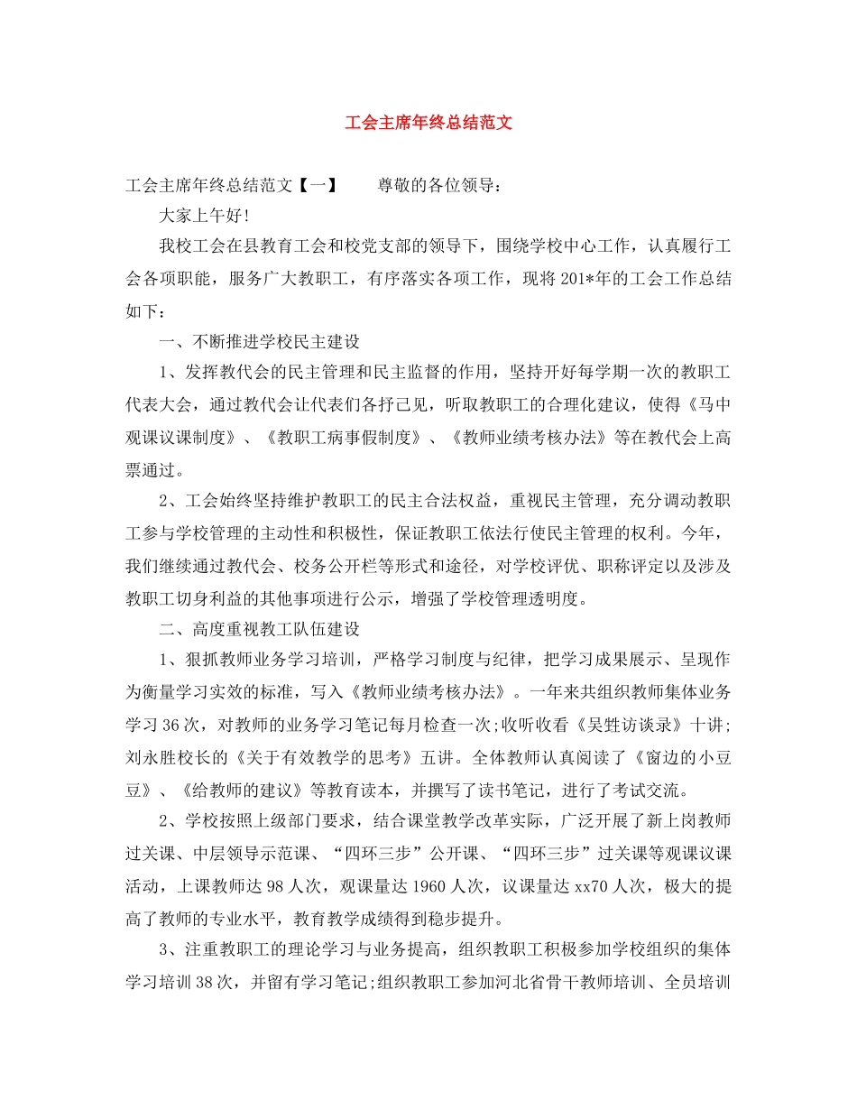 工会主席年终总结范文 _第1页