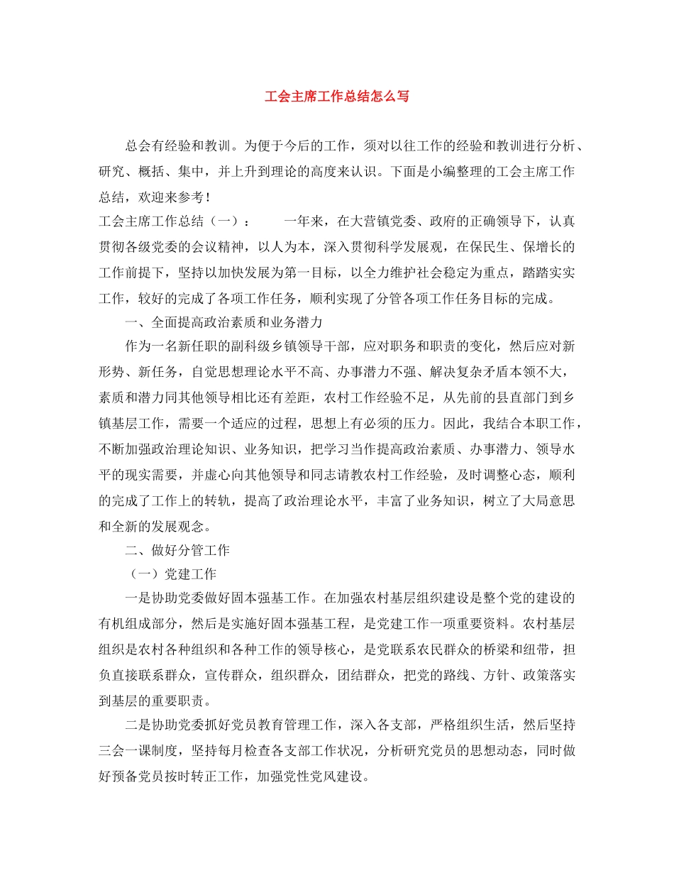 工会主席工作总结怎么写 _第1页