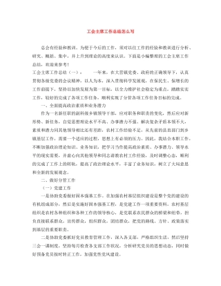 工会主席工作总结怎么写 