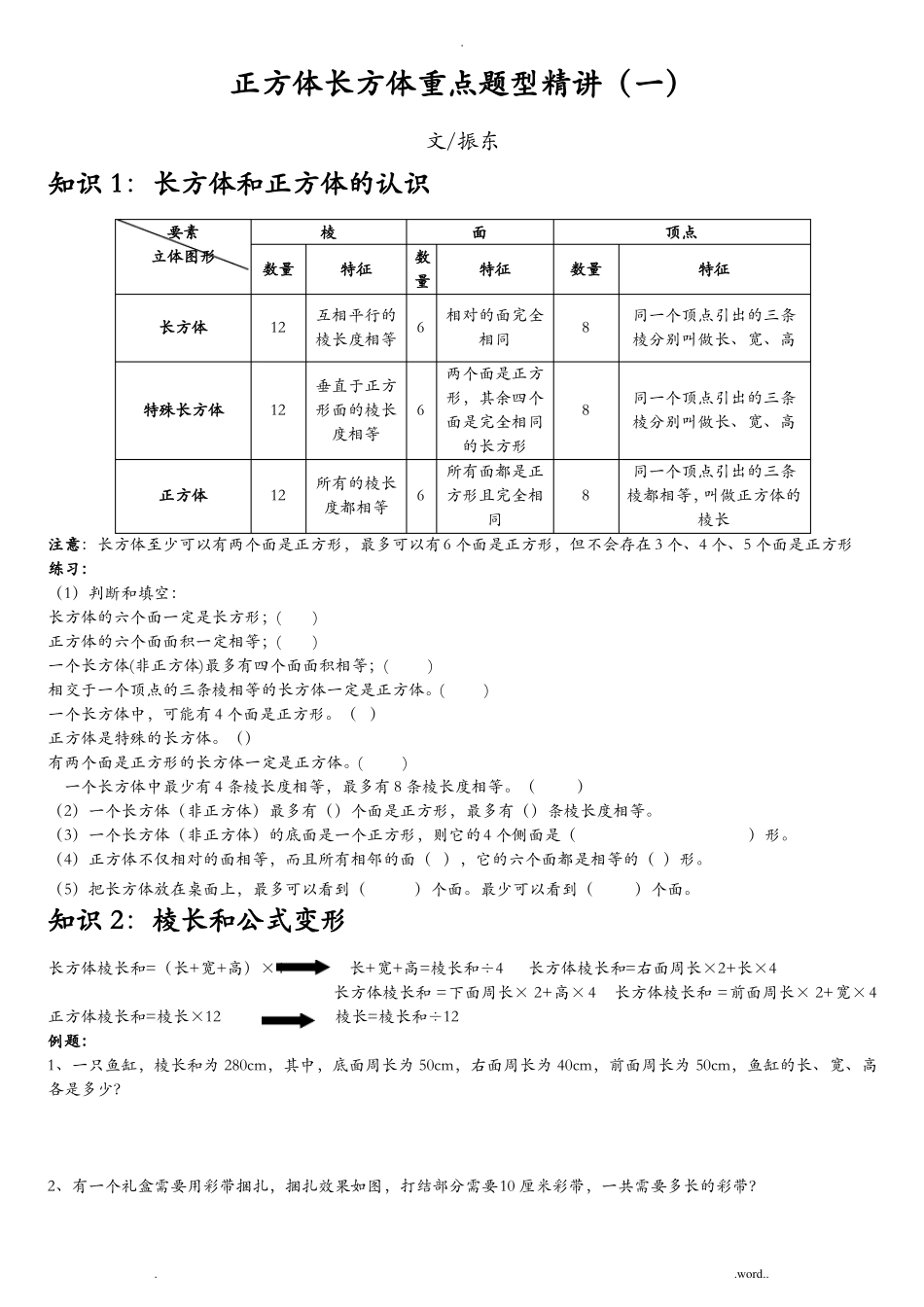 五年级下长方体正方体表面积体积精讲例题_第1页