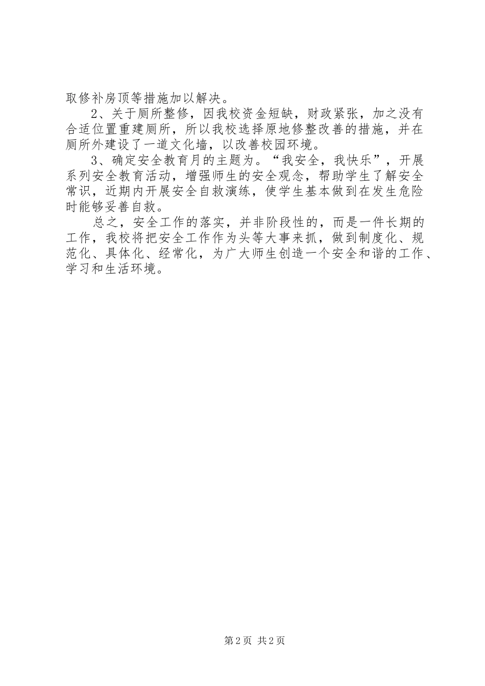 学校建筑设施安检工作报告_第2页