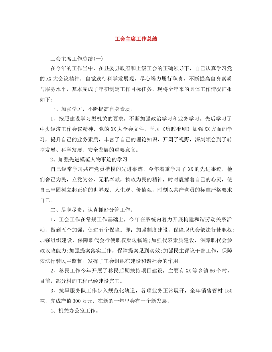 工会主席工作总结 _第1页