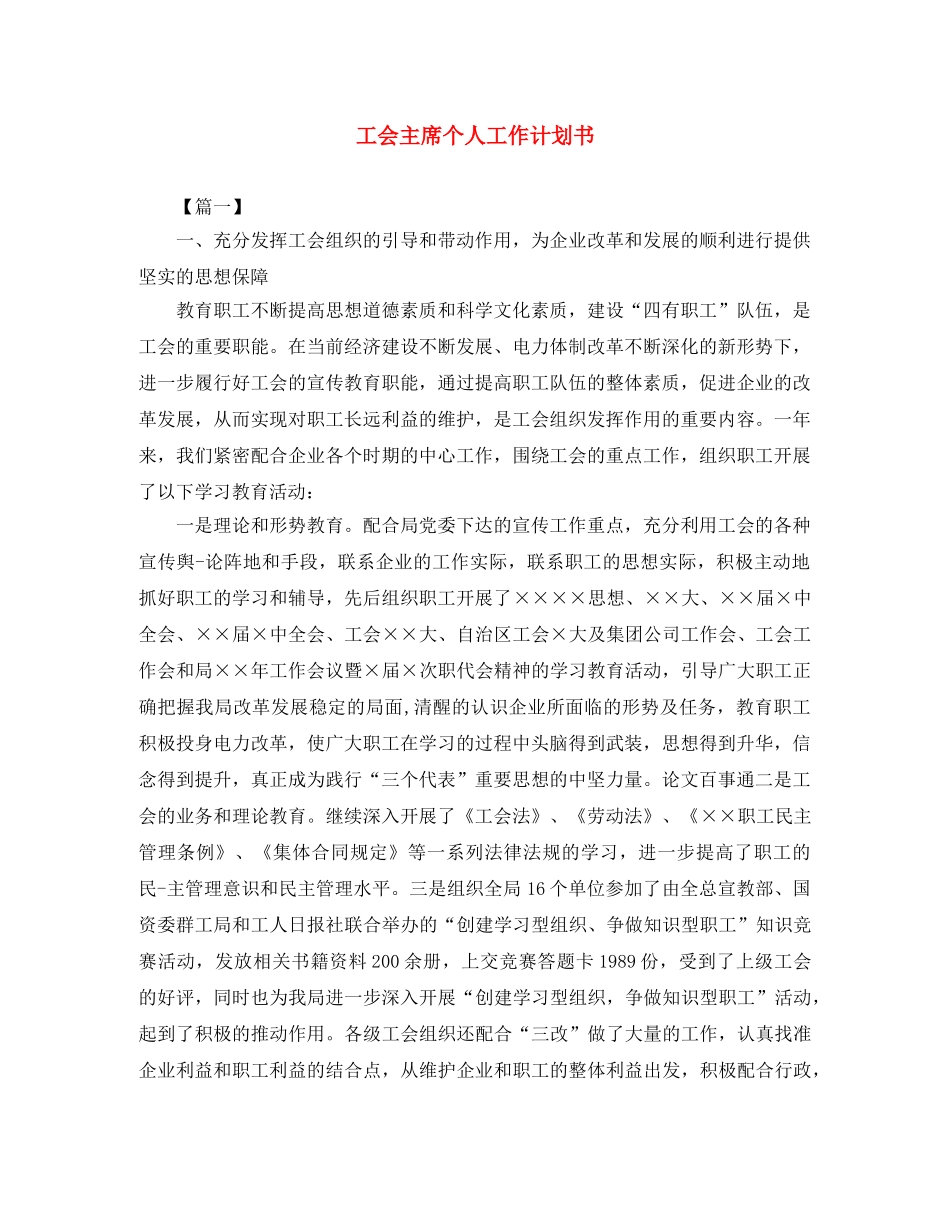 工会主席个人工作计划书 _第1页