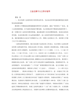 工会主席个人工作计划书 