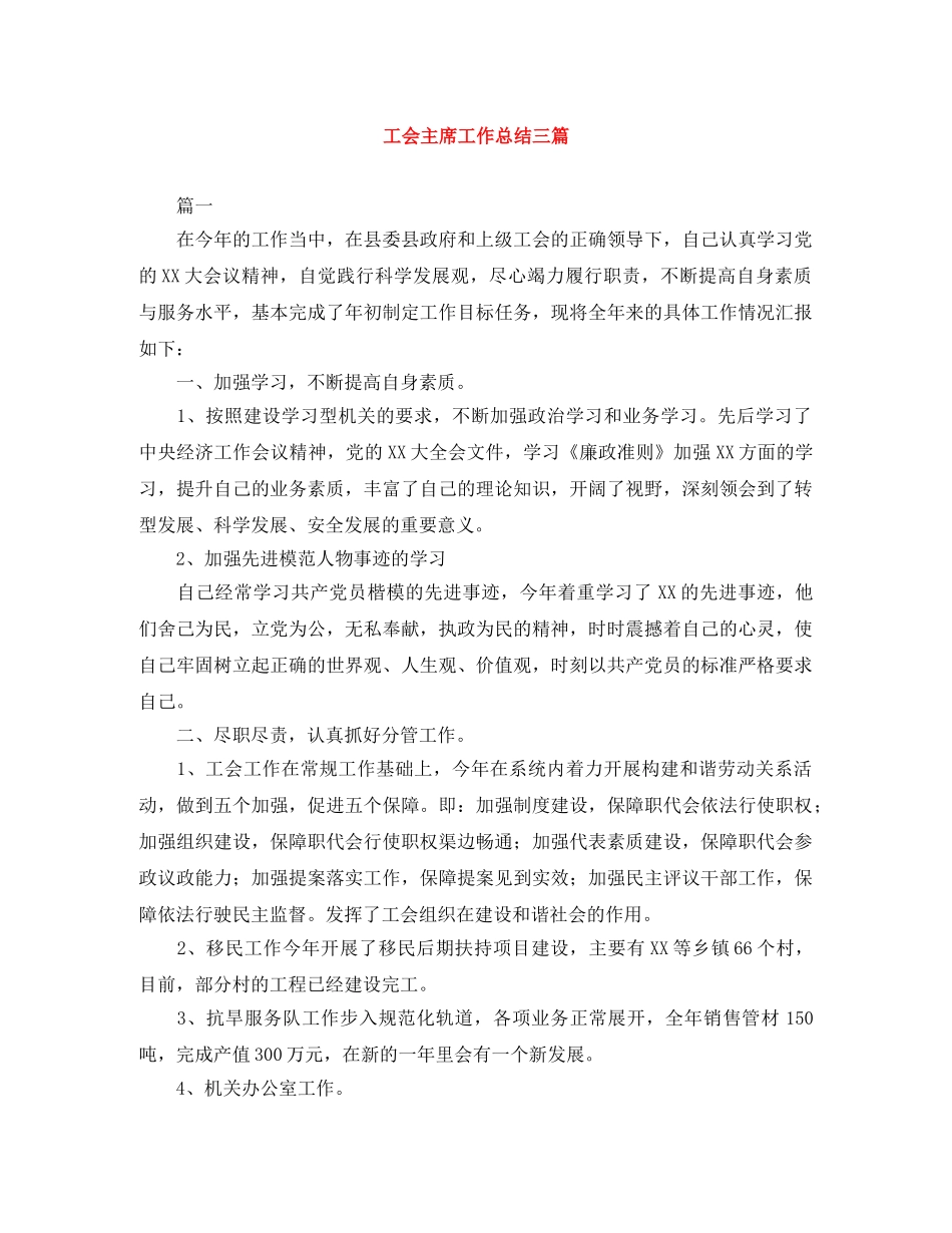 工会主席工作总结三篇 _第1页