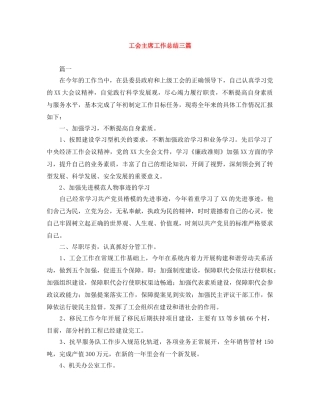 工会主席工作总结三篇 