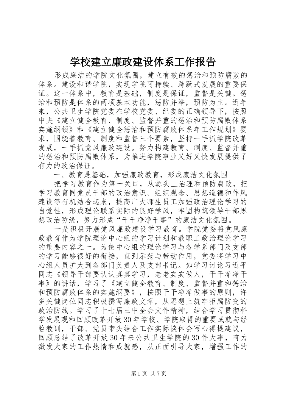 学校建立廉政建设体系工作报告_第1页