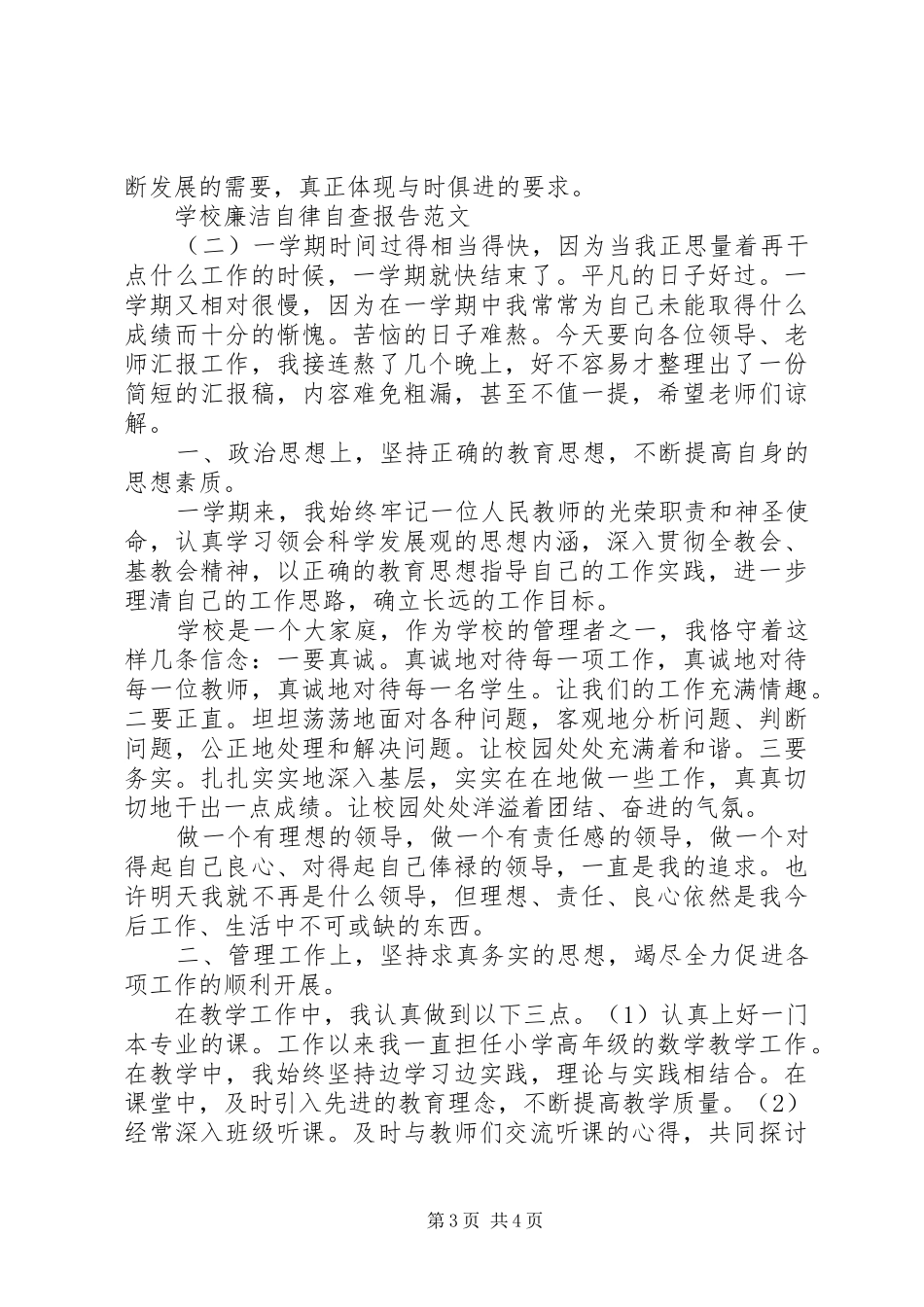 学校廉洁自律自查报告_第3页