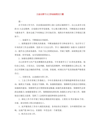 工会主席个人工作总结范文三篇 