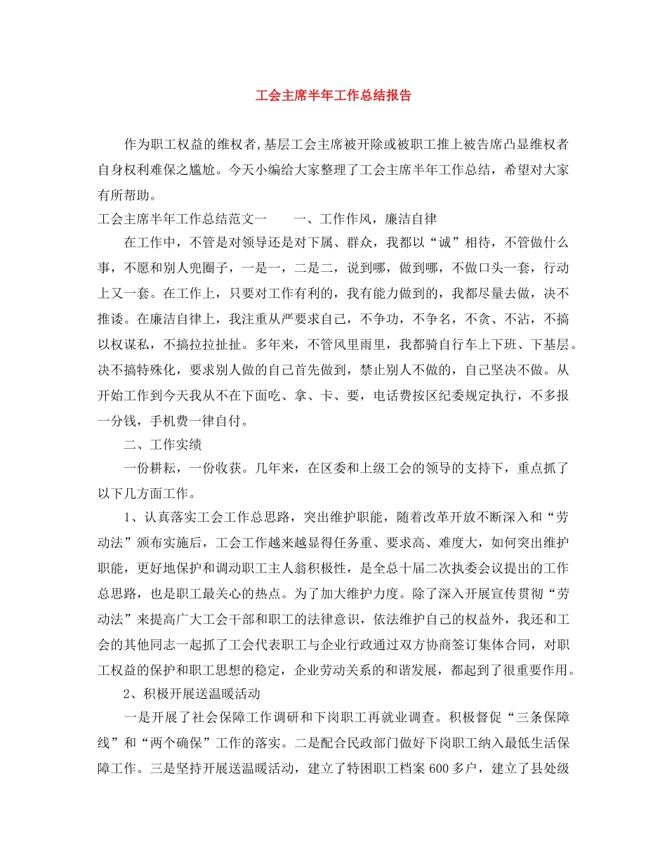 工会主席半年工作总结报告 _第1页