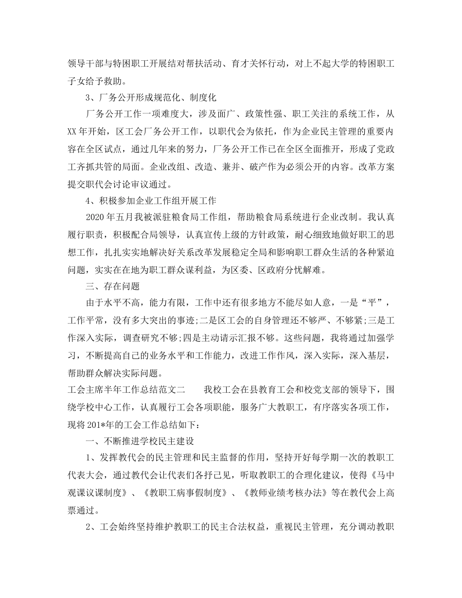 工会主席半年工作总结报告 _第2页