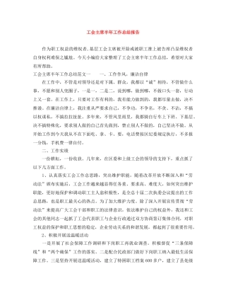 工会主席半年工作总结报告 