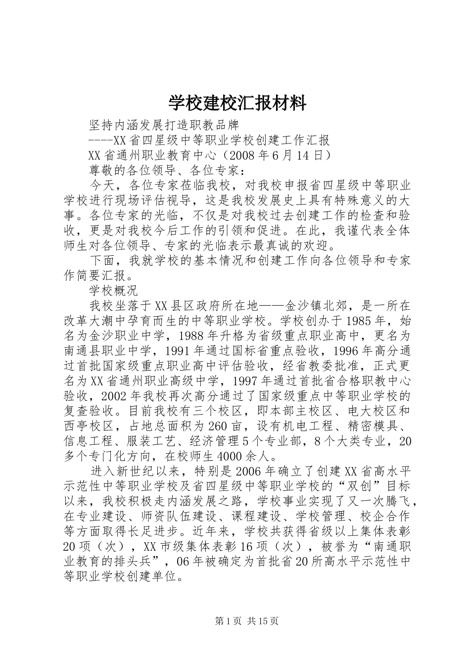 学校建校汇报材料_第1页