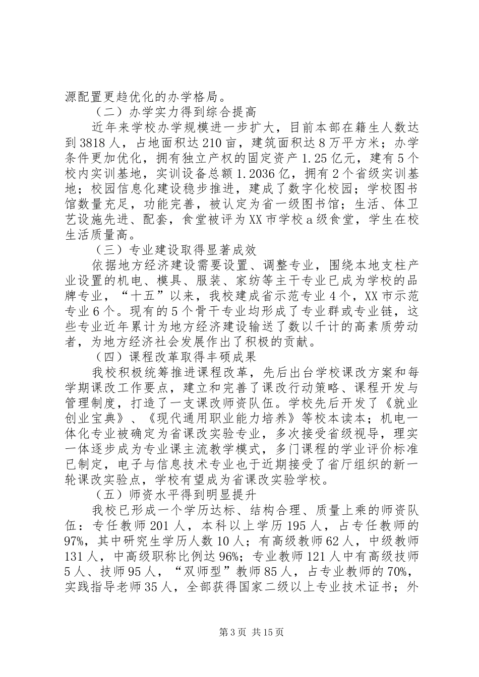 学校建校汇报材料_第3页