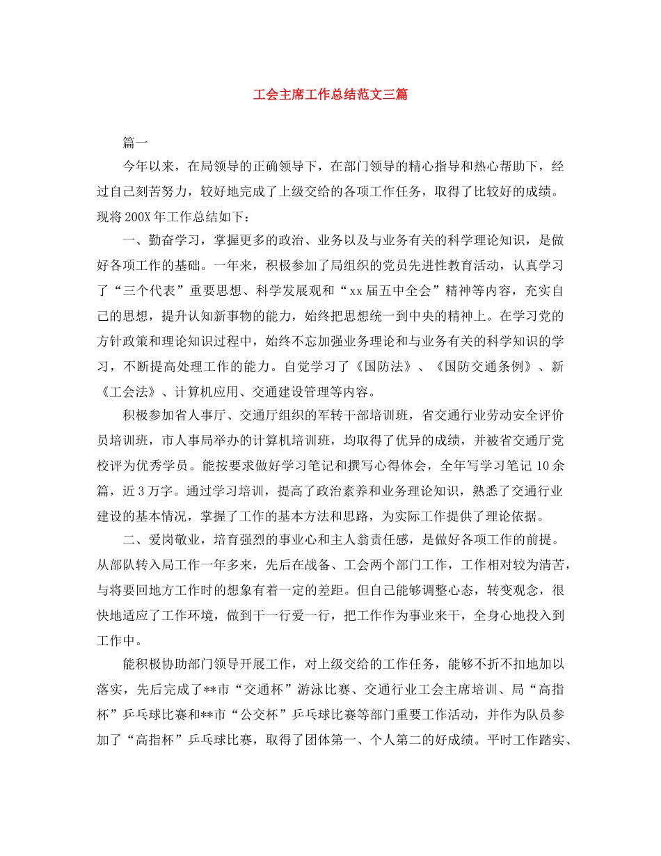 工会主席工作总结范文三篇 _第1页