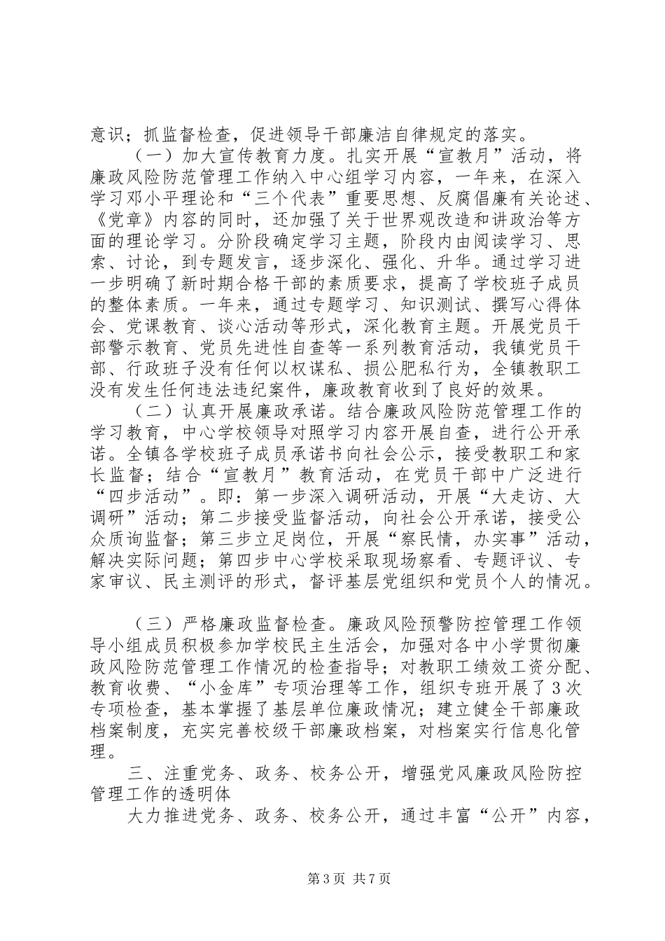 学校廉政风险防范管理工作自查报告_第3页