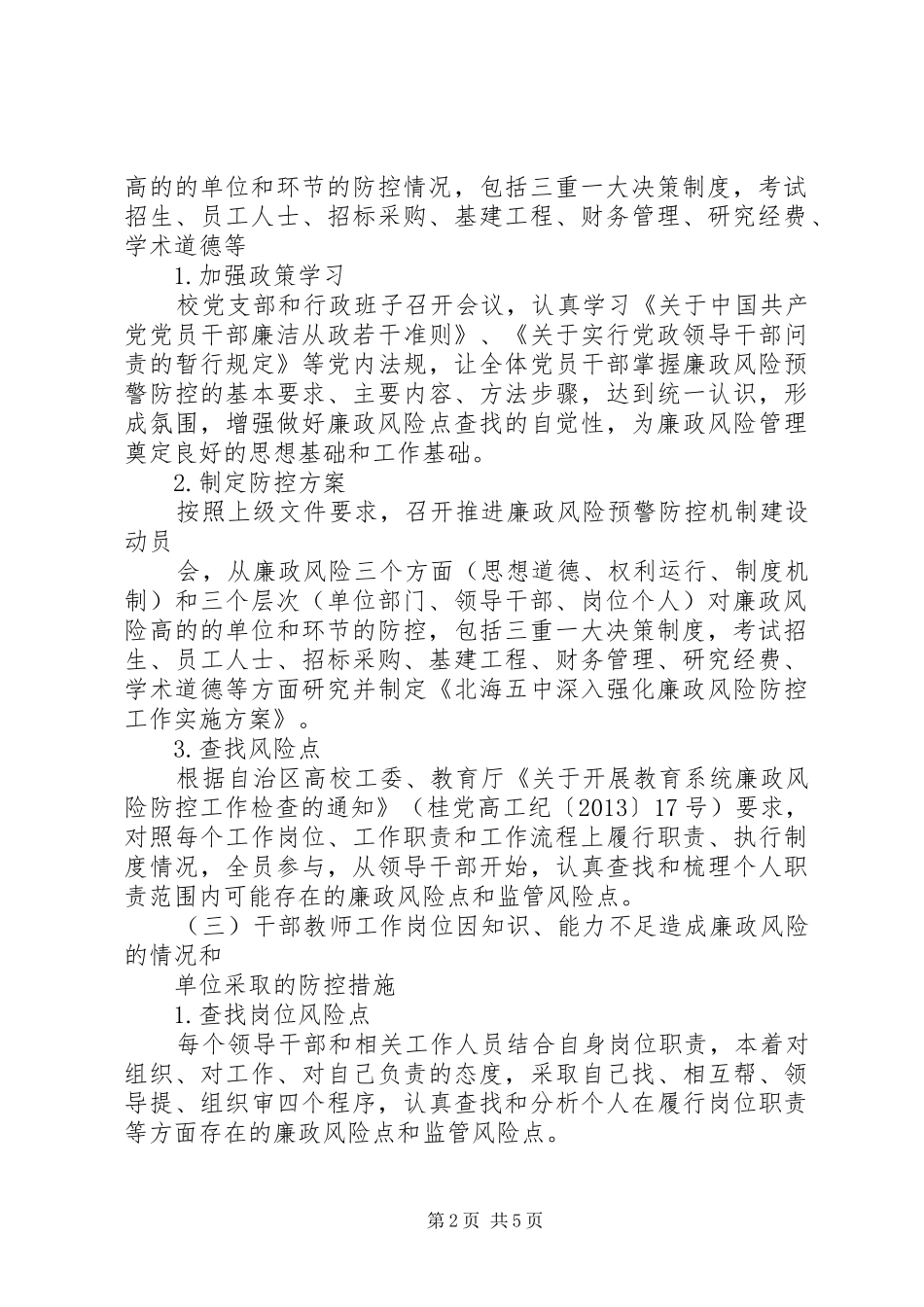 学校廉政风险防控自查报告_第2页