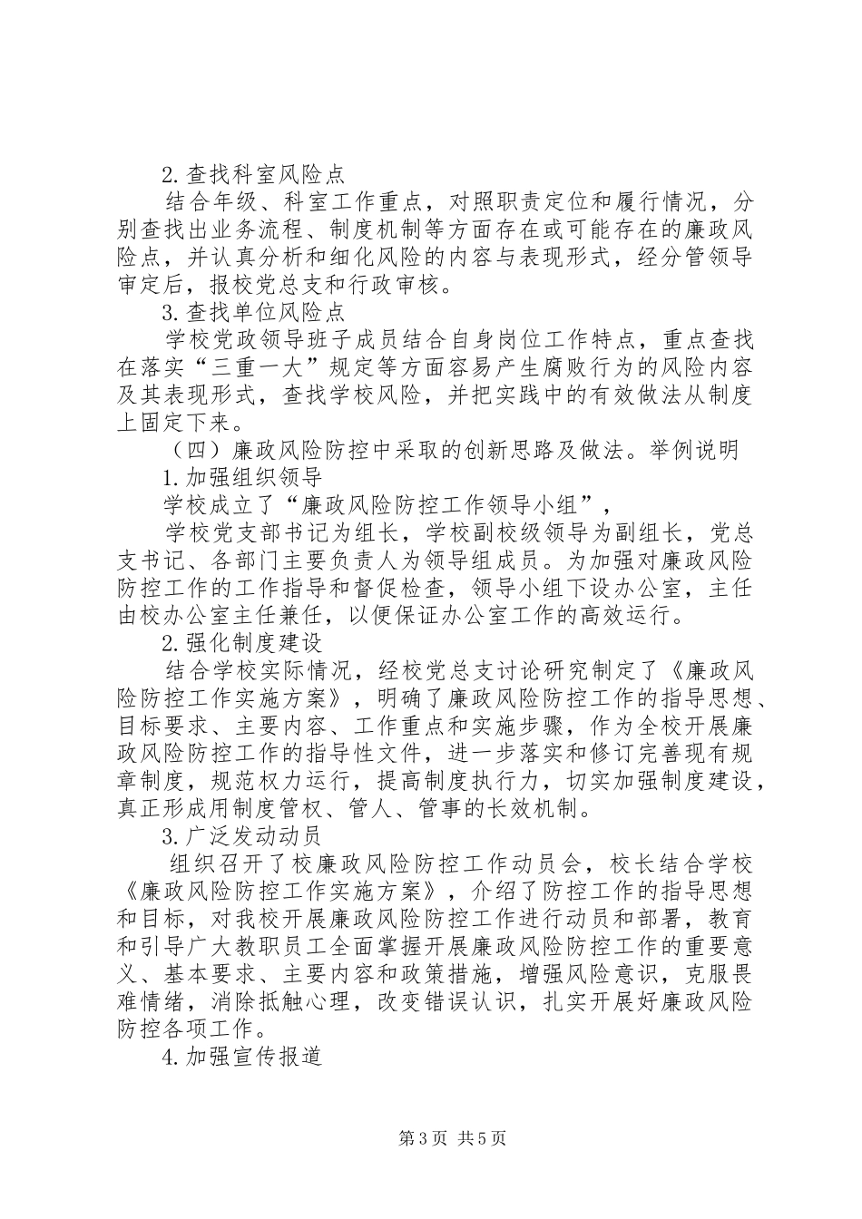 学校廉政风险防控自查报告_第3页