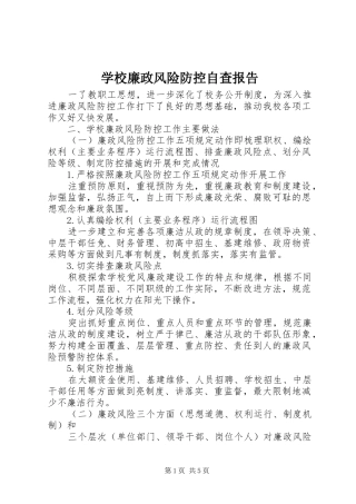 学校廉政风险防控自查报告