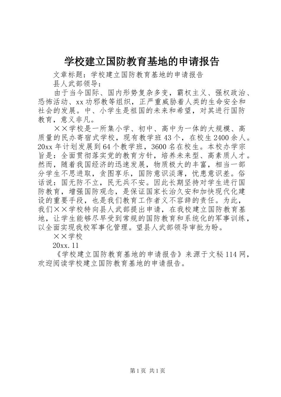 学校建立国防教育基地的申请报告_第1页