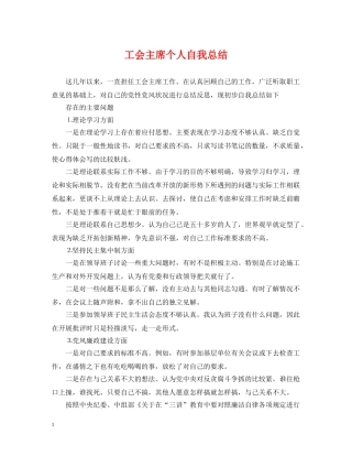 工会主席个人自我总结 