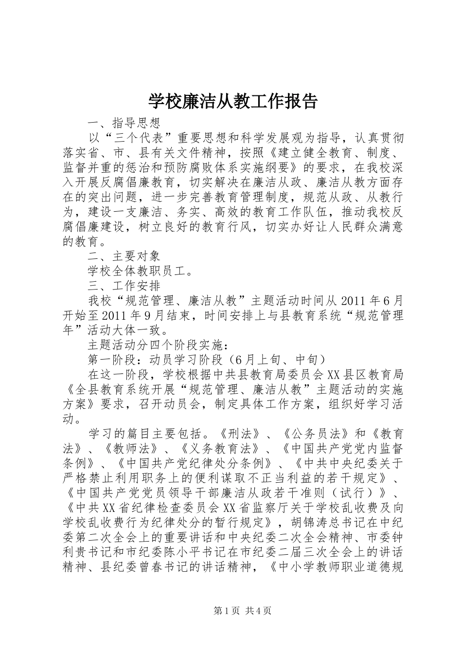 学校廉洁从教工作报告_第1页