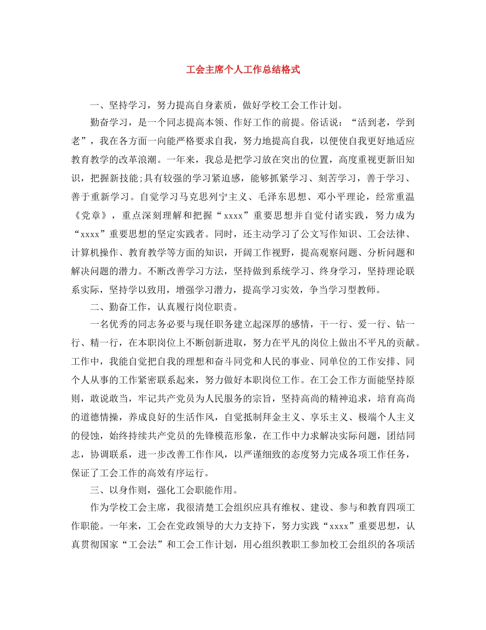 工会主席个人工作总结格式 _第1页