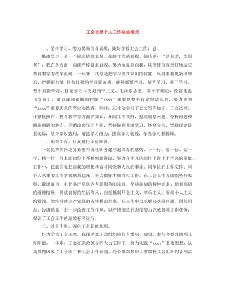 工会主席个人工作总结格式 
