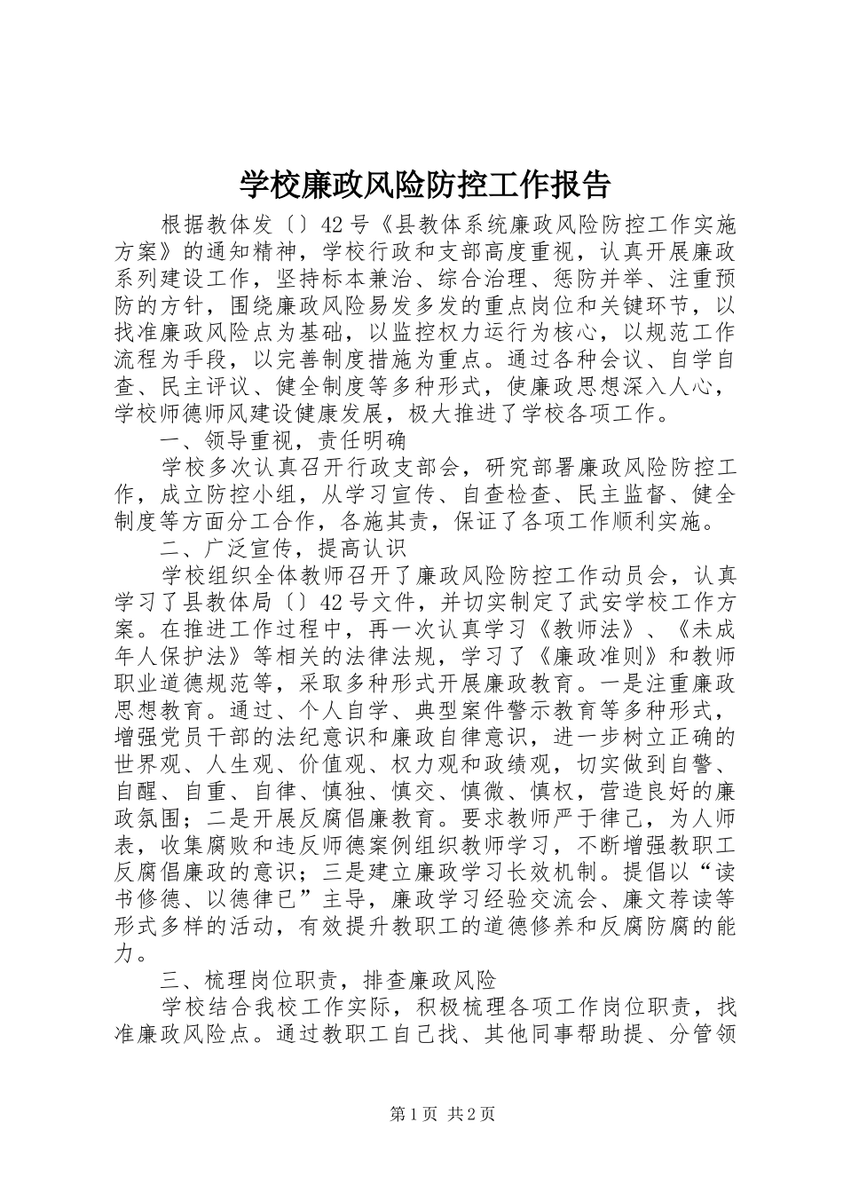 学校廉政风险防控工作报告_第1页