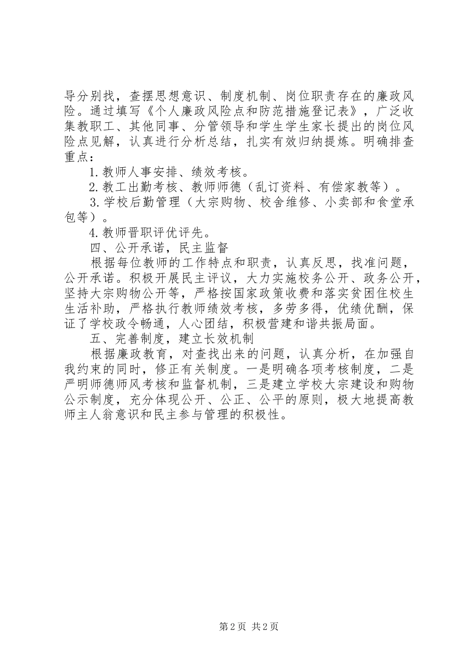 学校廉政风险防控工作报告_第2页