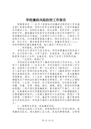 学校廉政风险防控工作报告