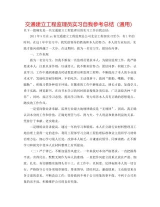 交通建设工程监理员实习自我参考总结（通用）