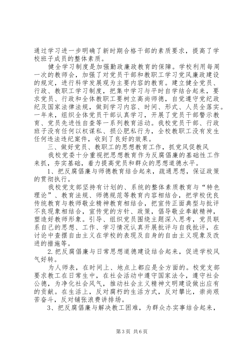 学校廉政责任建设自查报告_第3页