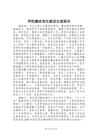 学校廉政责任建设自查报告