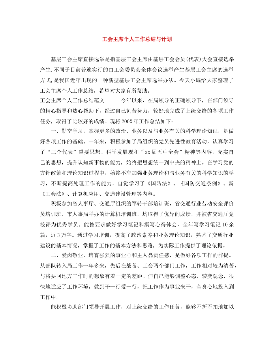 工会主席个人工作总结与计划 _第1页