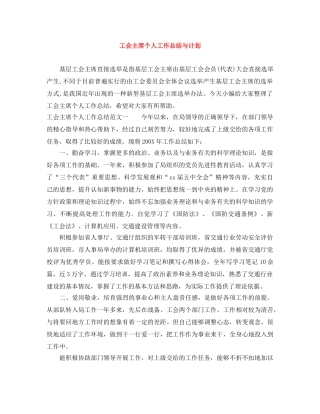 工会主席个人工作总结与计划 