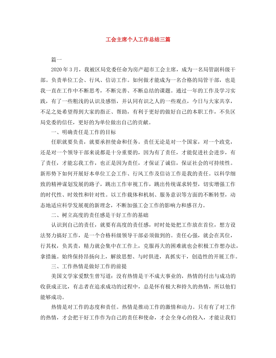 工会主席个人工作总结三篇 _第1页