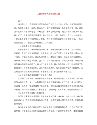 工会主席个人工作总结三篇 