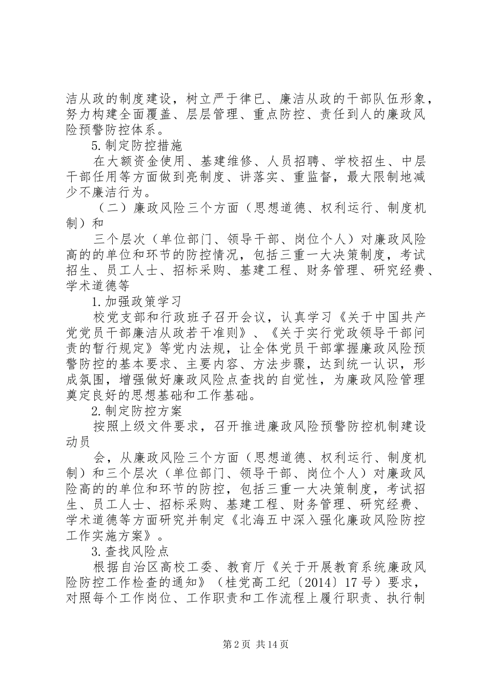 学校廉政风险防控工作开展情况自查报告_第2页