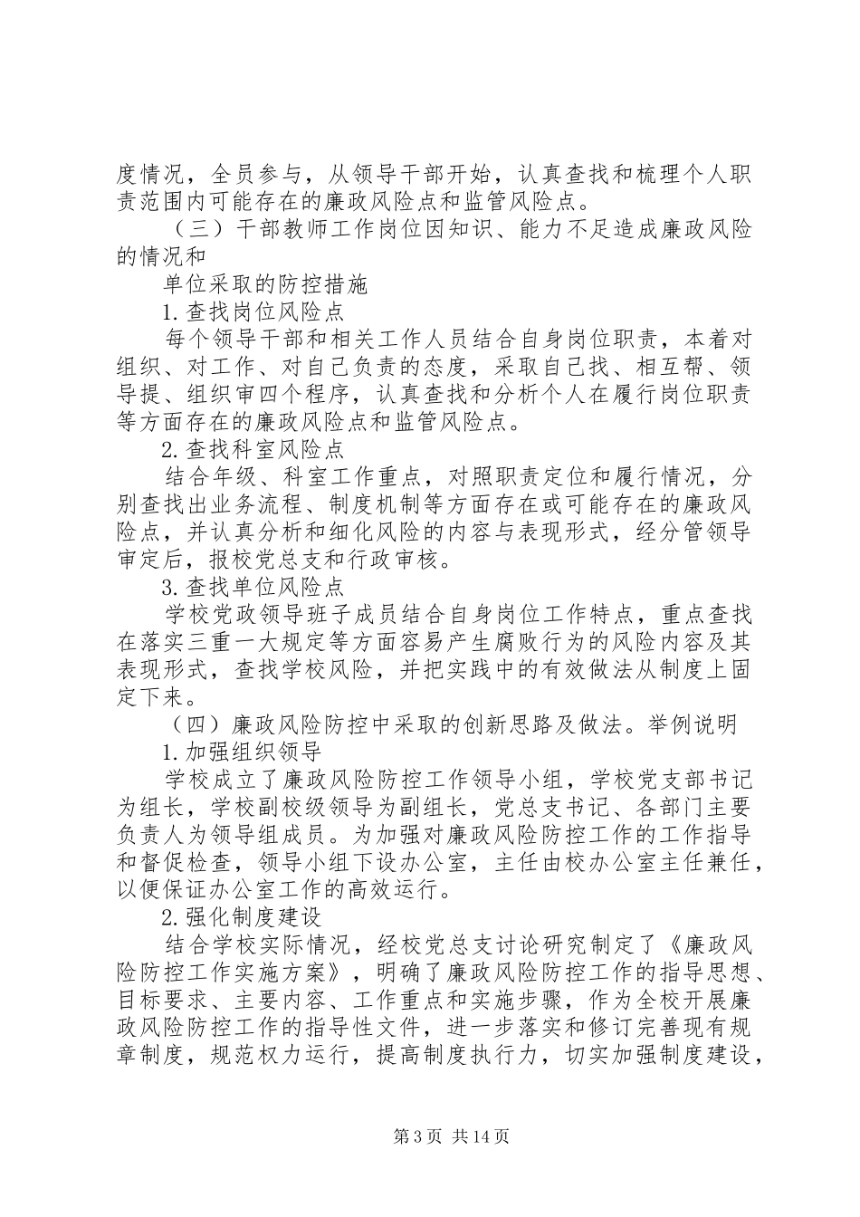 学校廉政风险防控工作开展情况自查报告_第3页
